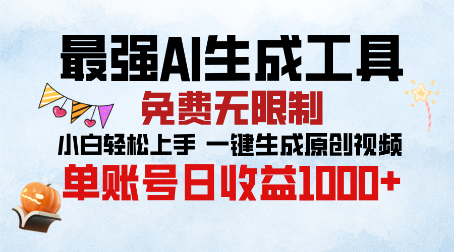 最强AI生成工具，免费无限制 小白轻松上手 单账号收益1000＋-AI网创