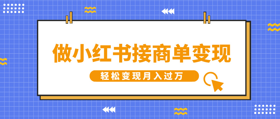 做小红书接商单变现，一定要选这个赛道，轻松变现月入过万-AI网创