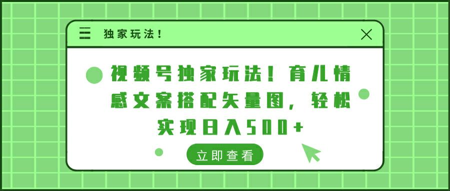 视频号独家玩法!育儿情感文案搭配矢量图，轻松实现日入300+-AI网创