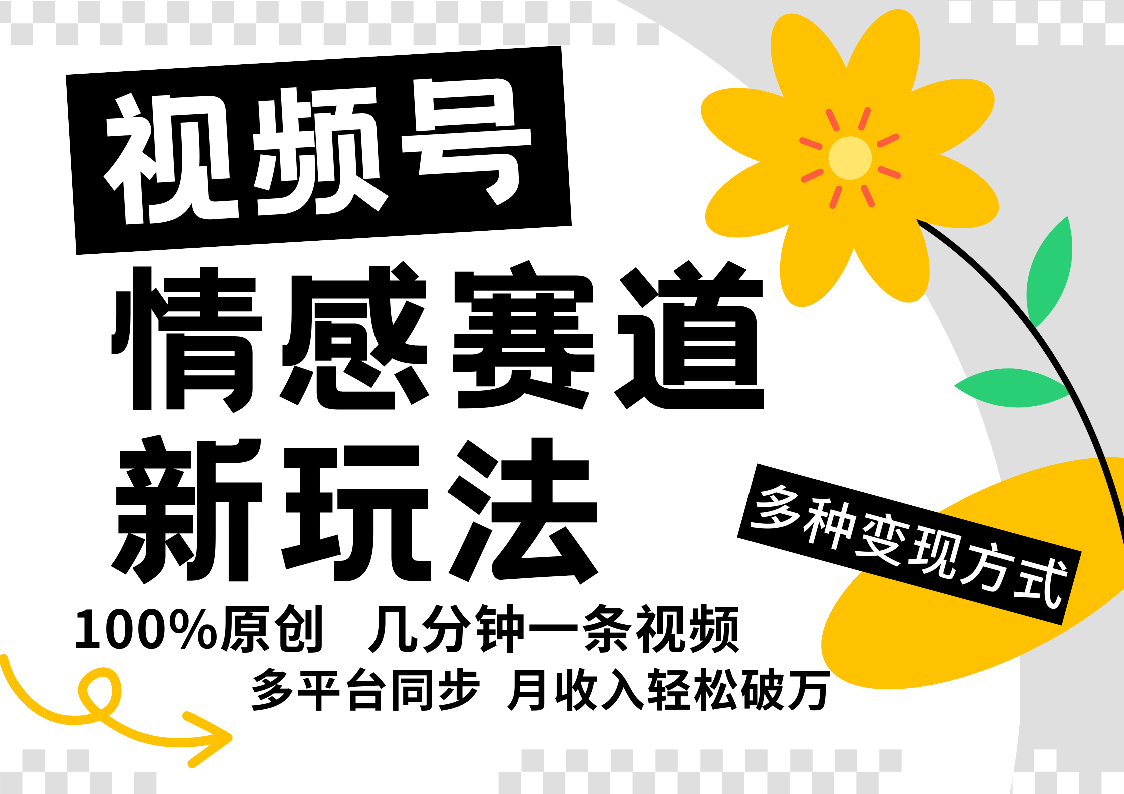 视频号情感赛道全新玩法，日入500+，5分钟一条原创视频，操作简单易上手，-AI网创