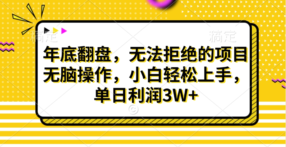财神贴画，年底翻盘，无法拒绝的项目，无脑操作，小白轻松上手，单日利润3W+-AI网创