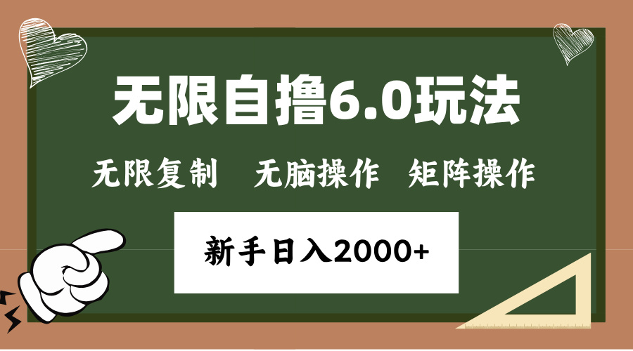 年底项目无限撸6.0新玩法，单机一小时18块，无脑批量操作日入2000+-AI网创