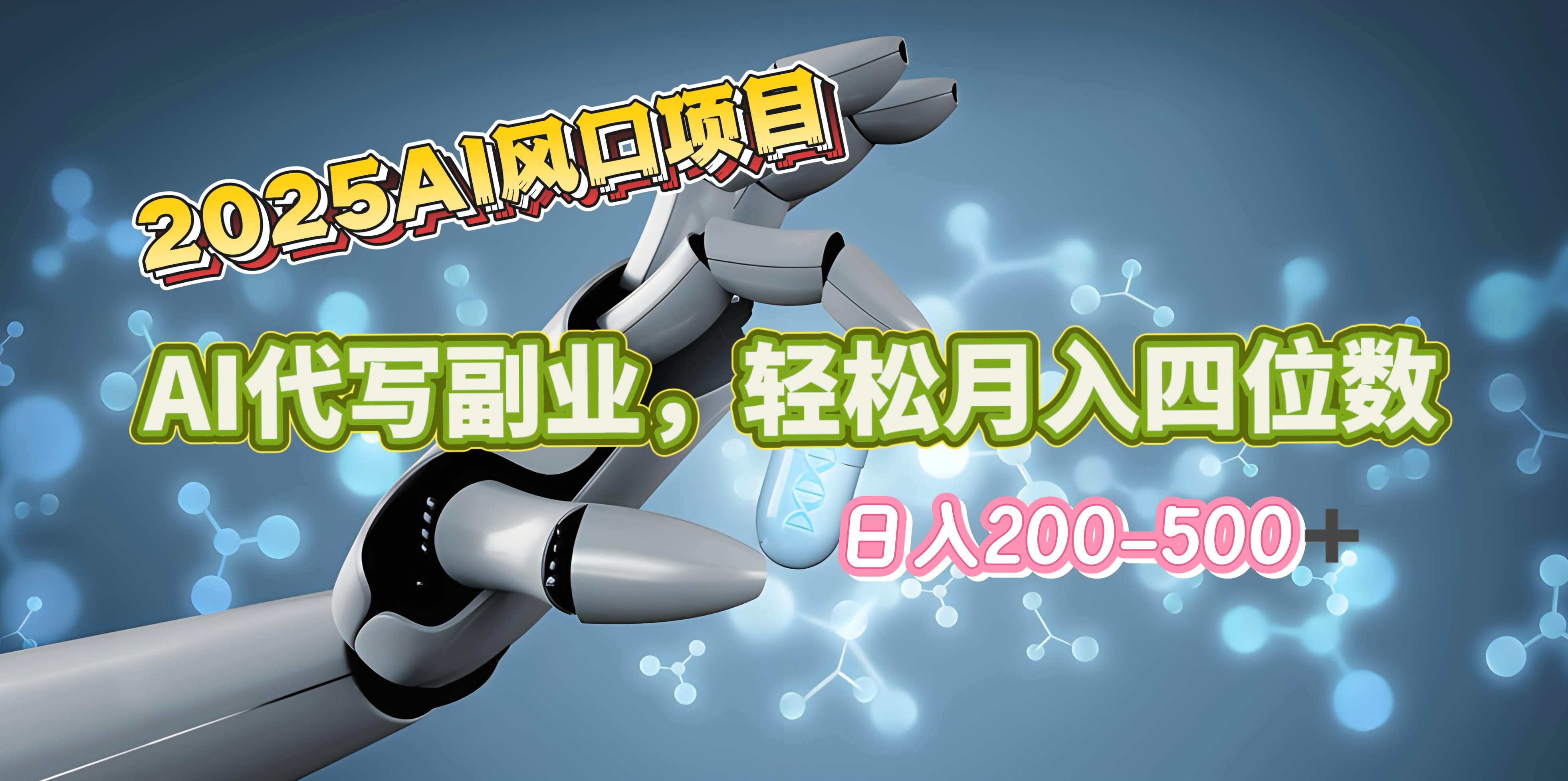 2025年AI风口项目–AI代写 轻松日入200-500+，月入四位数以上-AI网创