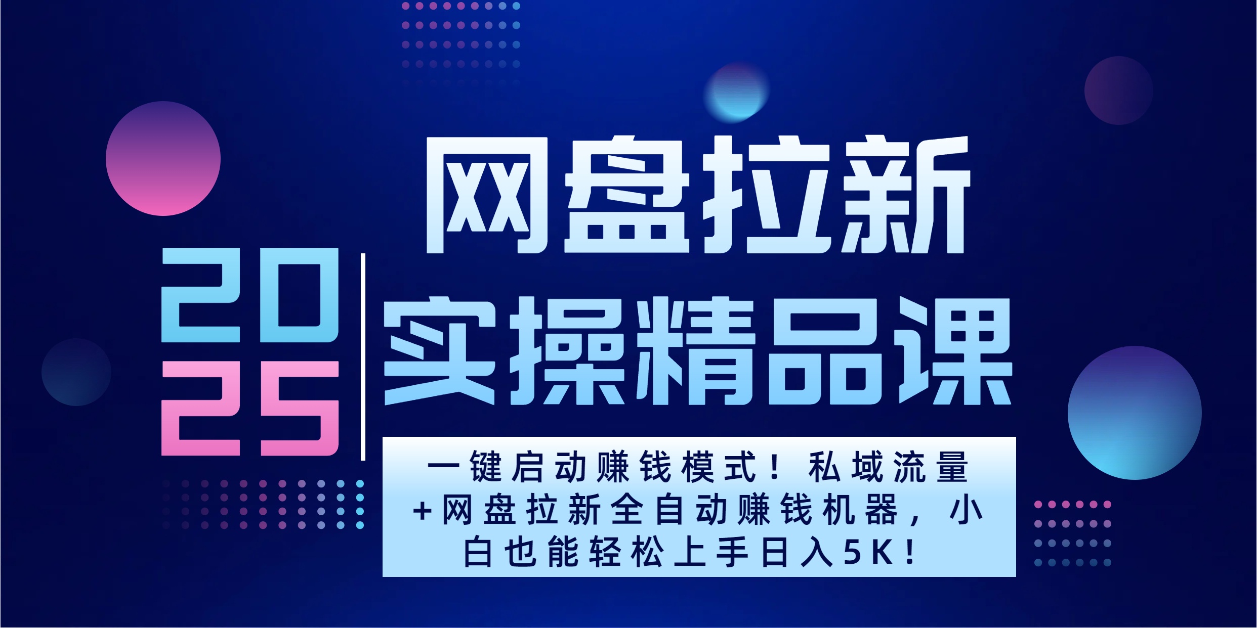 2025一键启动赚钱模式！私域流量+网盘拉新全自动赚钱机器，小白也能轻松上手日入5K-AI网创