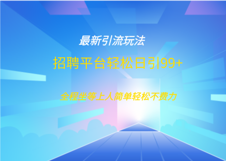 招聘平台boss兼职创业引流打粉日引100+-AI网创