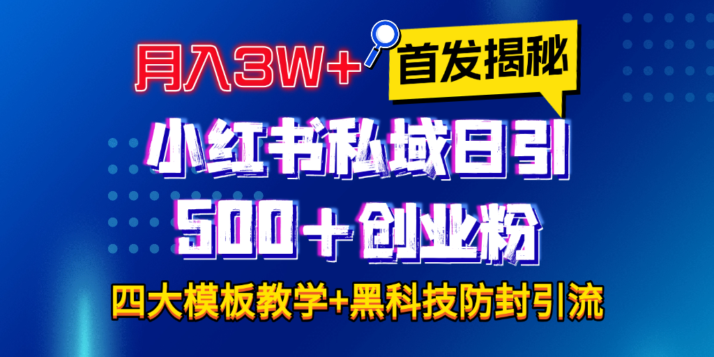 首发揭秘小红书私域日引500+创业粉四大模板，月入3W+全程干货！没有废话！保姆教程！-AI网创