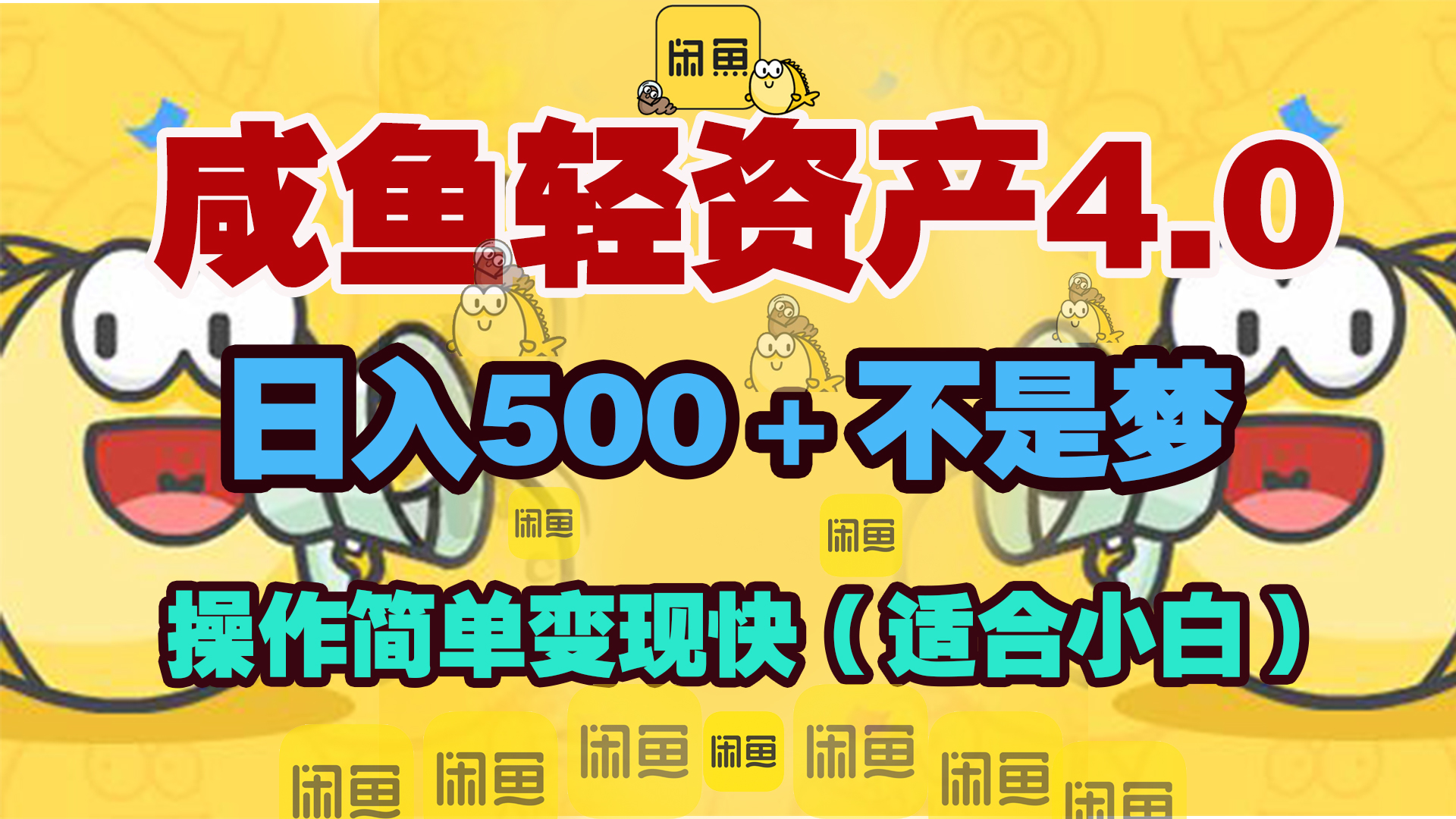 咸鱼轻资产玩法4.0，操作简单变现快，日入500＋不是梦-AI网创