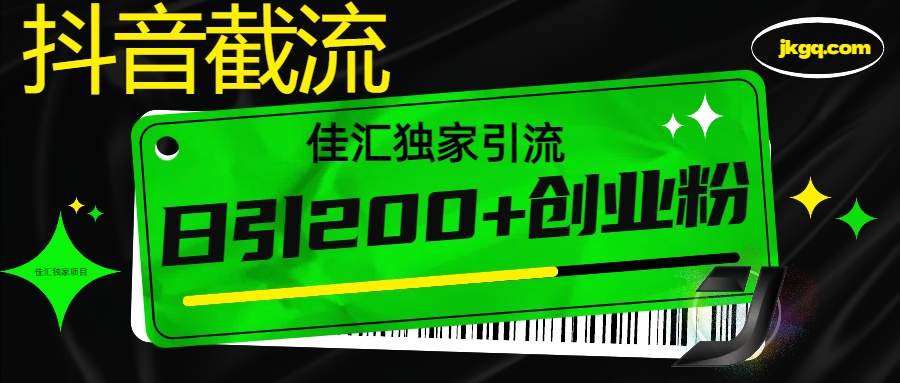 抖音截流技术，精准日引200+创业粉，不封号，独家教程-AI网创