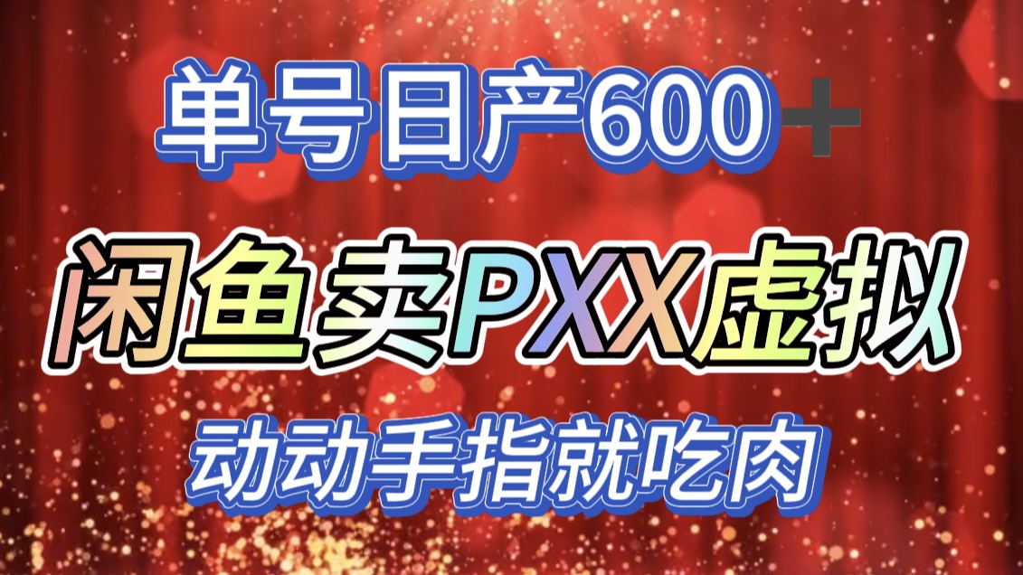 咸鱼+PXX信息差玩法，日入600+，动动手就吃肉！-AI网创