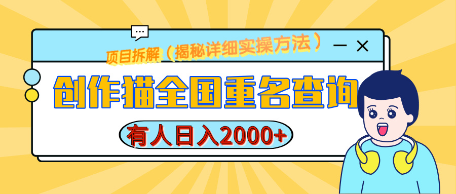 创作猫全国重名查询，有人日赚2000+，揭秘详细教程，简单制作-AI网创