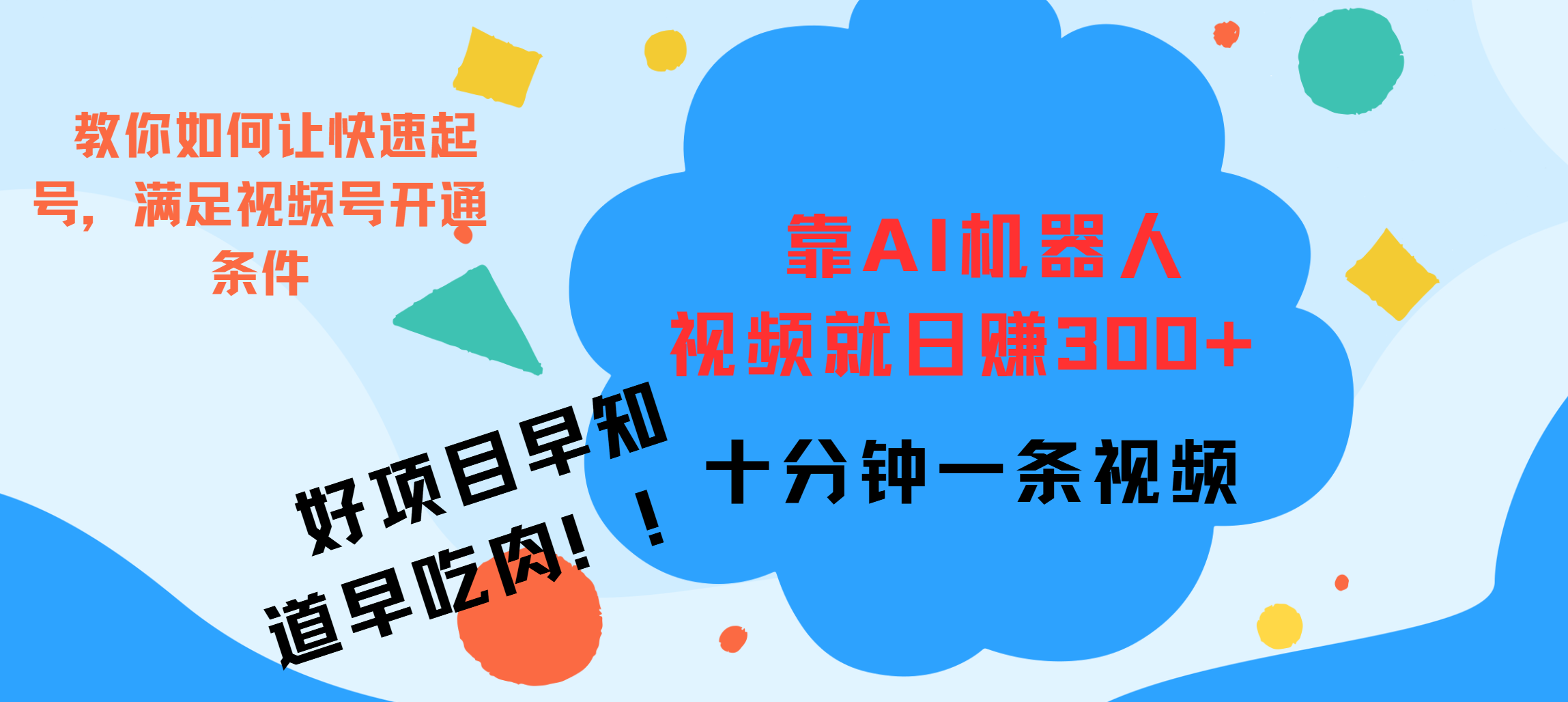 ai机器人爆火视频制作，靠视频日入300+，早学早吃肉-AI网创