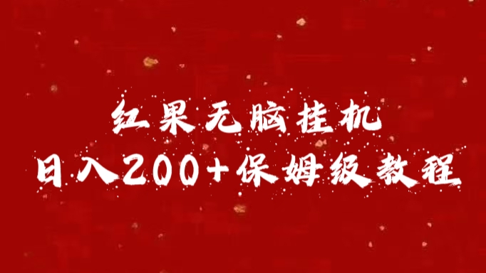 红果无脑挂机，日入200+保姆级教程-AI网创