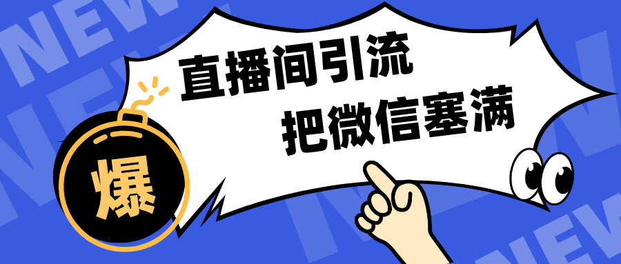 短视频直播间引流，单日轻松引流300+，把微信狠狠塞满，变现五位数-AI网创