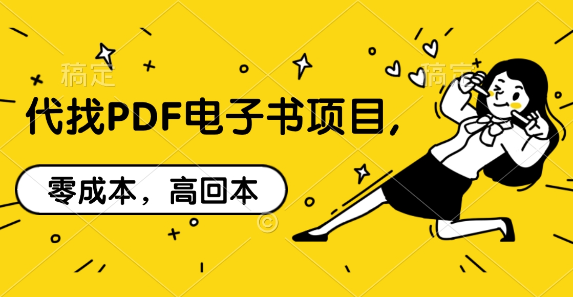代找PDF电子书项目,零成本，高回本-AI网创