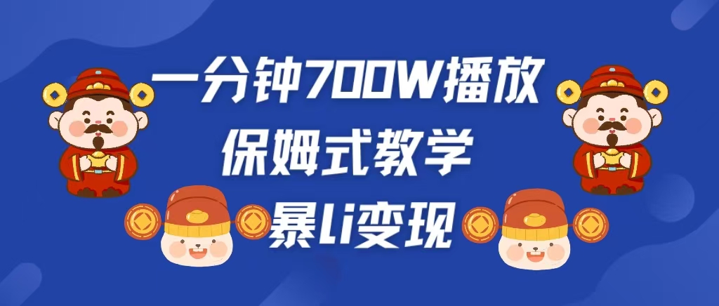 最新短视频爆流教学，单条视频百万播放，爆L变现，小白当天上手变现-AI网创