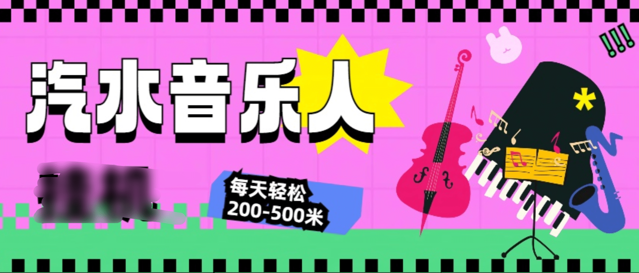 汽水音乐人挂机计划，单机每天轻松200-500米-AI网创