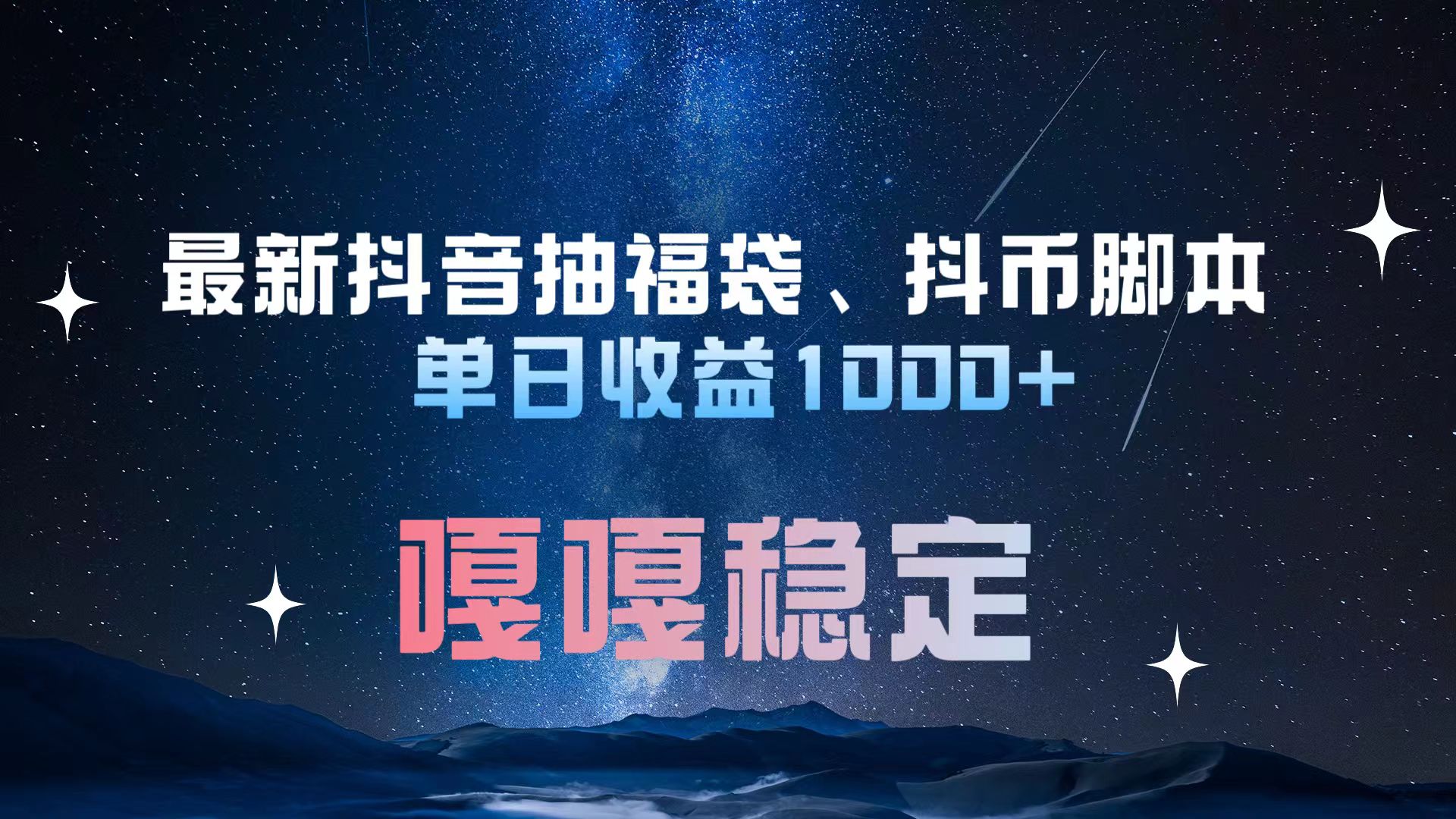 最新抖音抽福袋、抖币脚本 单日收益1000+，嘎嘎稳定干就完了！-AI网创