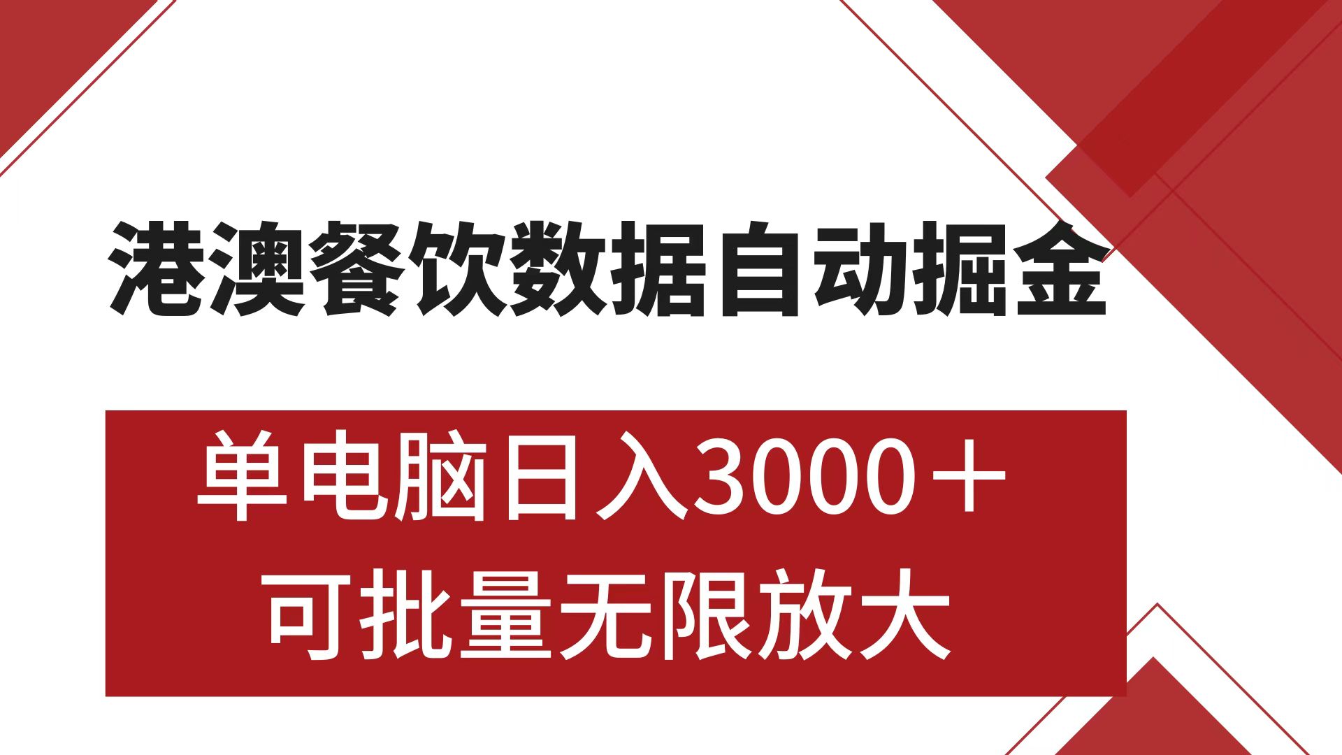 港澳餐饮数据全自动掘金 单电脑日入3000+ 可矩阵批量无限操作-AI网创