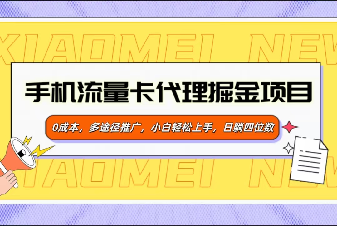 手机流量卡代理掘金项目，0成本，多途径推广，小白轻松上手，日躺四位数-AI网创