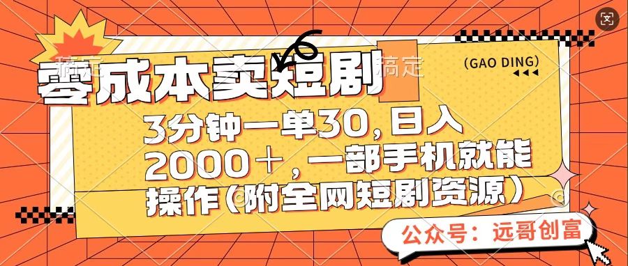 零成本卖短句，三分钟一单30，日入2000＋，一部手机操作即可（附全网短剧资源）-AI网创