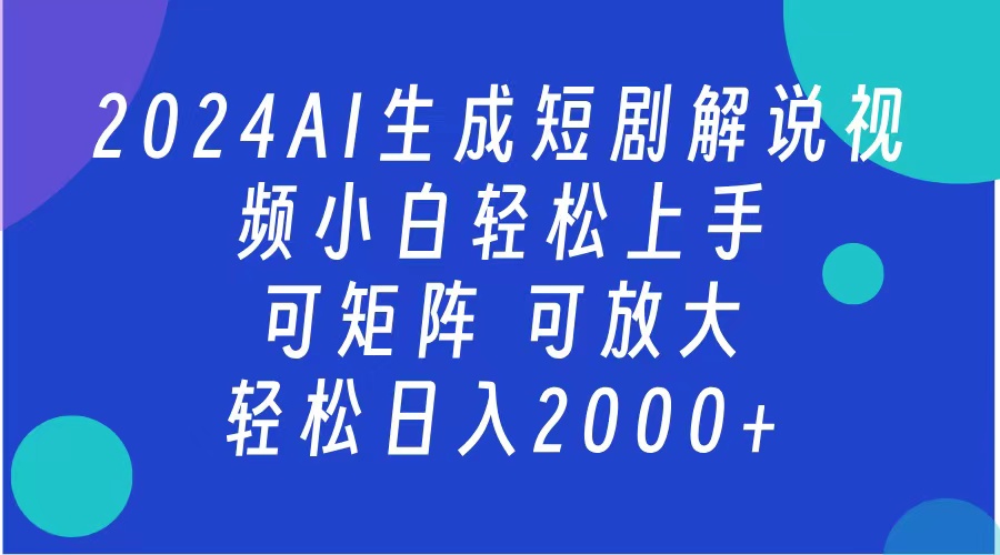 AI生成短剧解说视频 2024最新蓝海项目 小白轻松上手 日入2000+-AI网创