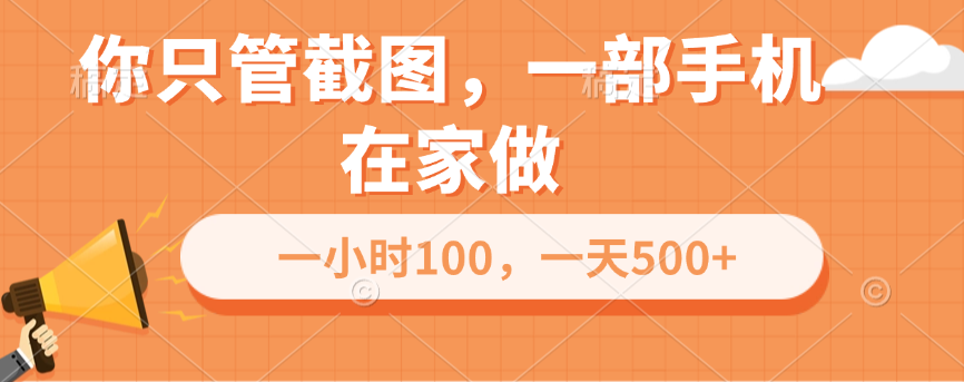你只管截图，一部手机在家做，一小时100，一天500+-AI网创