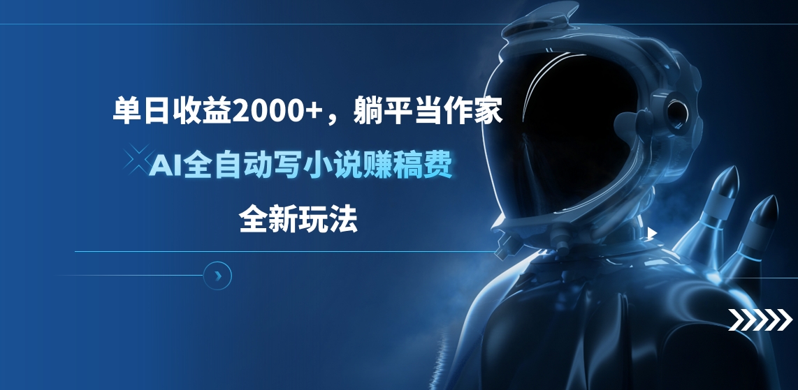 单日收益2000+，躺平当作家，AI全自动写小说赚稿费，全新玩法-AI网创
