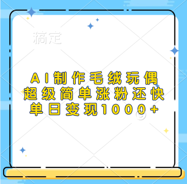 AI制作毛绒玩偶，超级简单涨粉还快，单日变现1000+-AI网创