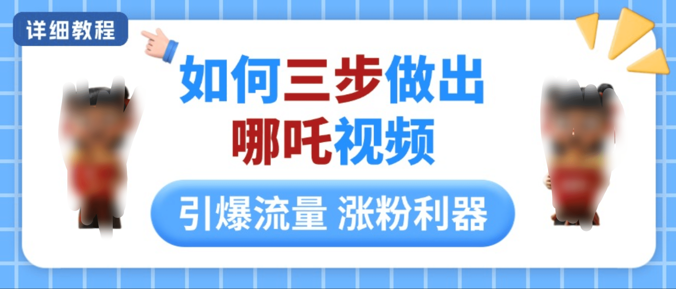 如何三步做出哪吒视频，引爆流量轻松涨粉，详细教程-AI网创