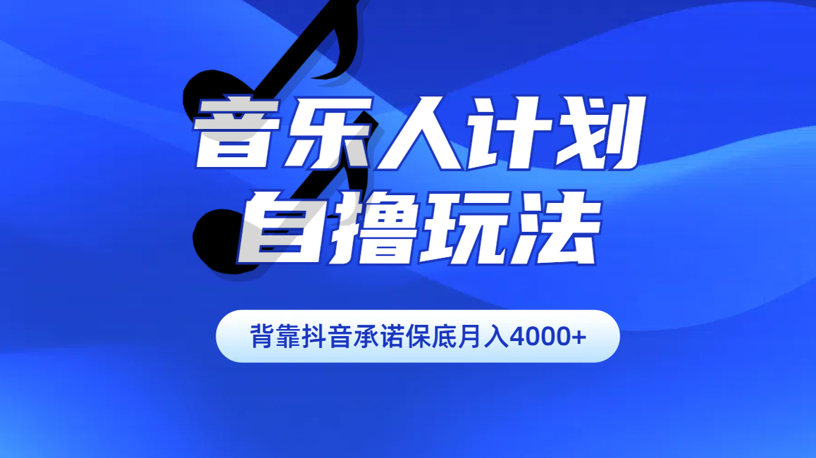 汽水音乐人计划自撸玩法保底月入4000+-AI网创