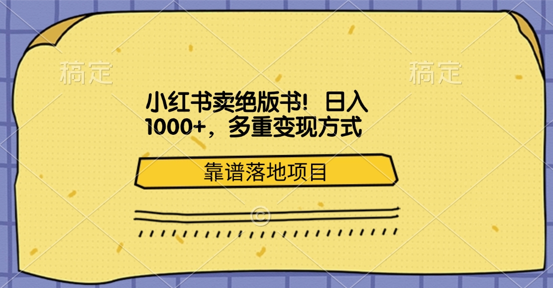 小红书卖绝版书！日入1000+，多重变现方式，靠谱落地项目-AI网创