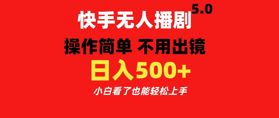 快手无人播剧5.0，操作简单 不用出镜，日入500+小白看了也能轻松上手-AI网创