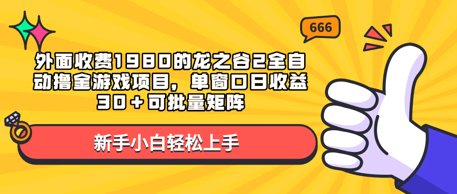 外面收费1980的龙之谷2全自动撸金游戏项目，单窗口日收益30＋可批量矩阵-AI网创
