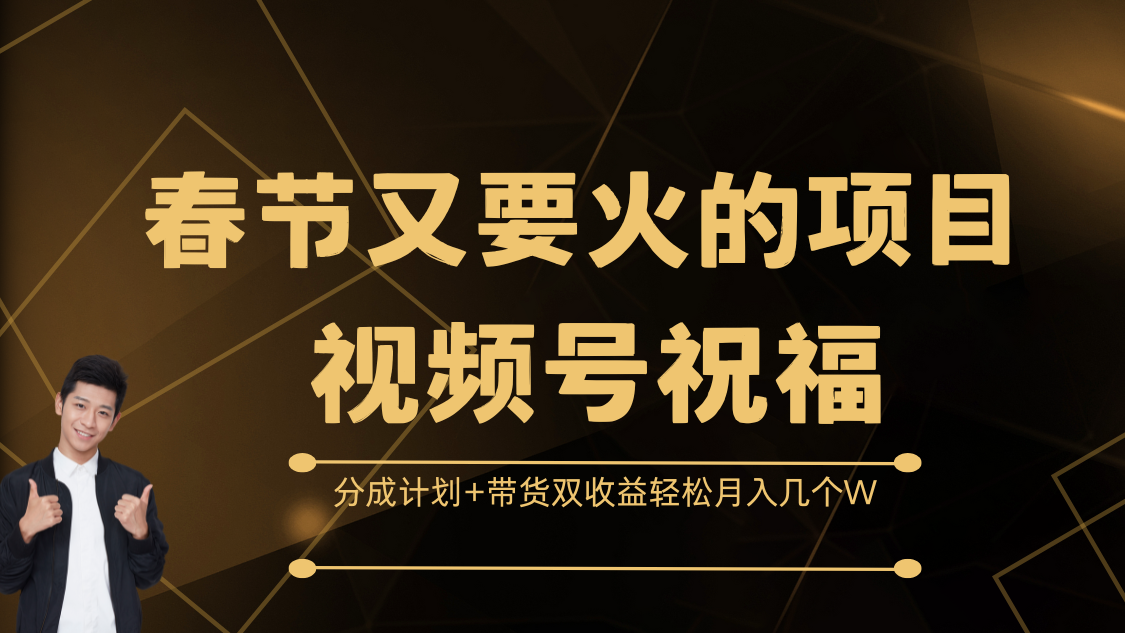 春节又要火的项目，视频号祝福，分成计划+带货双收益，轻松月入几个W-AI网创
