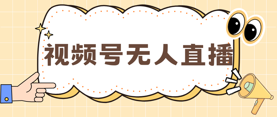 视频号做无人直播，月入一万+-AI网创