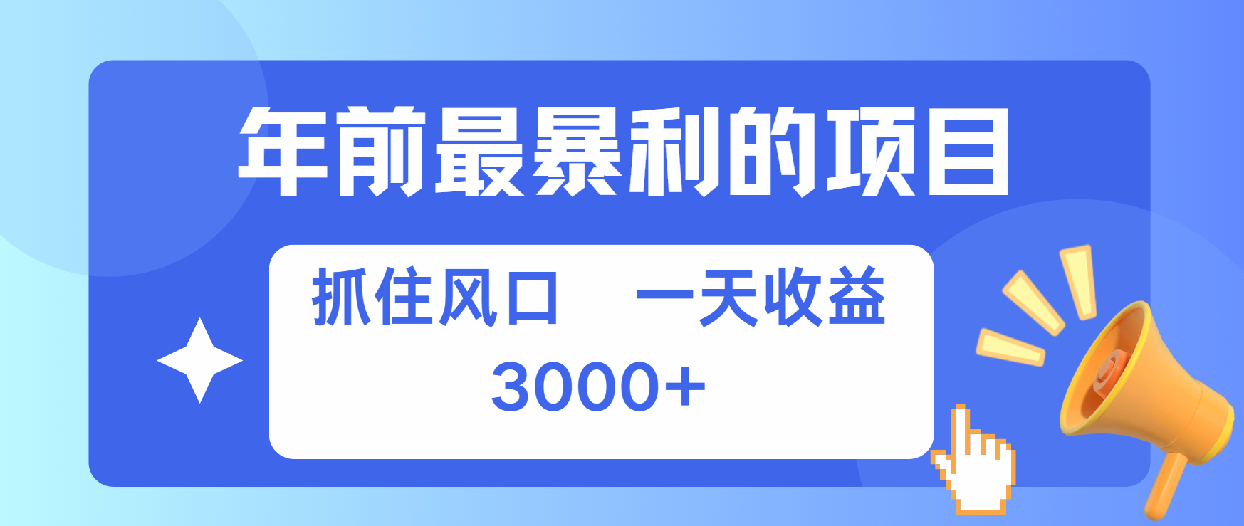 年前最赚钱的项目之一，可以过个肥年-AI网创