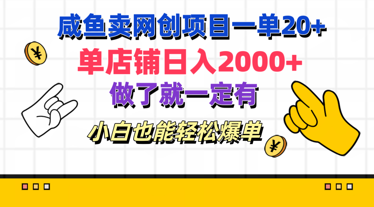咸鱼卖网创项目一单20+，单店铺日入2000+，做了就一定有，小白也能轻松爆单-AI网创