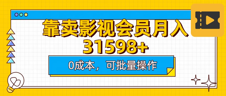 靠卖影视会员实测月入30000+0成本可批量操作-AI网创