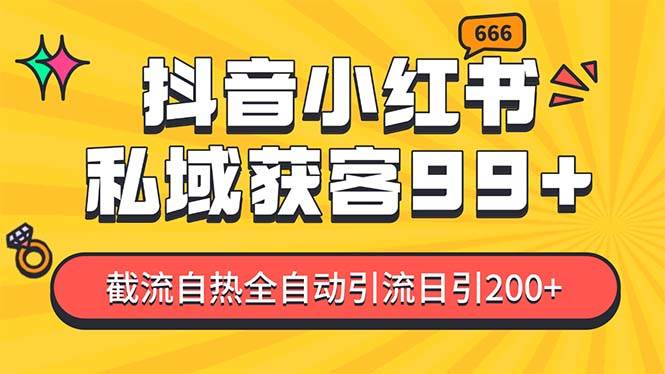 私域引流获客神器，全自动引流玩法日引500+，精准粉加爆你的微信-AI网创
