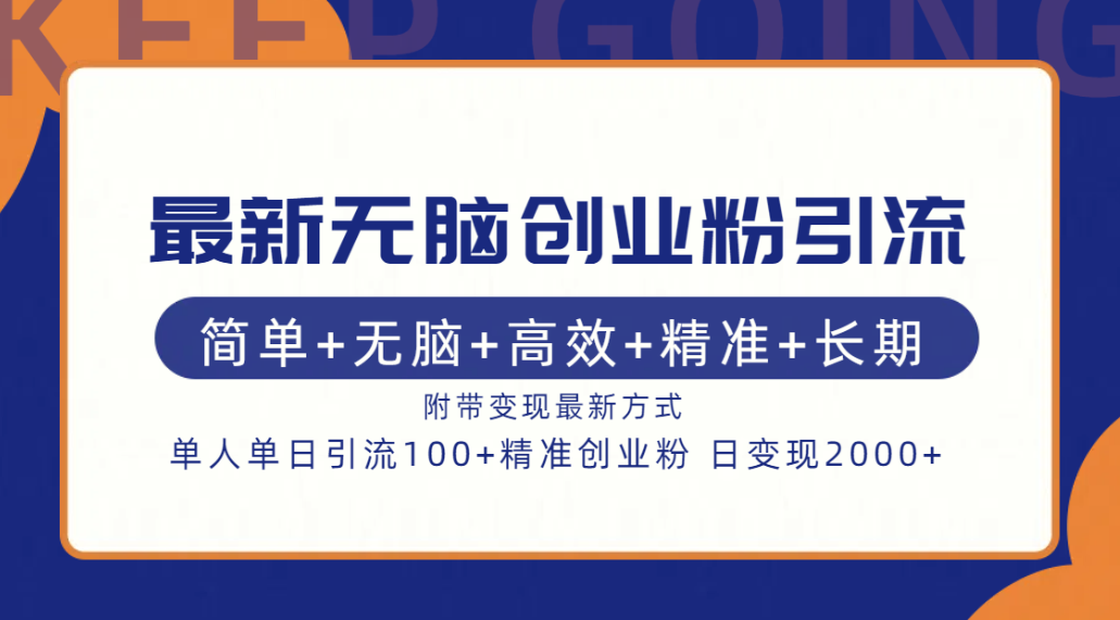 最新无脑创业粉引流！简单+无脑+高效+精准+长期+附带变现方式-AI网创