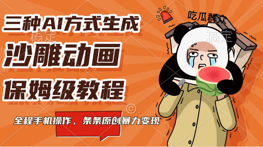 三种AI方式生成沙雕动画，保姆级教程，全程手机操作，条条原创暴力变现-AI网创