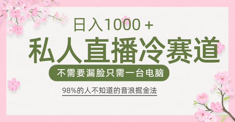 98%人不知道的抖音音浪变现法0露脸直播也能日入1000＋-AI网创