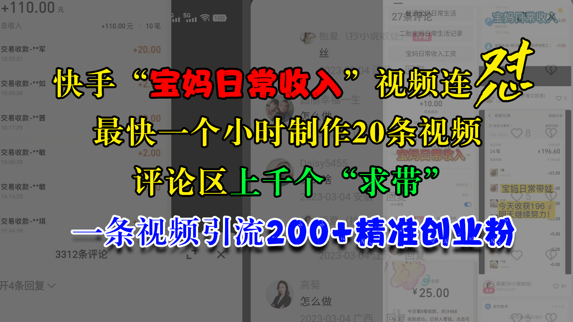 快手“宝妈日常收入”视频连怼，最快一个小时制作20条视频，评论区上千个“求带”，一条视频引流200+精准创业粉-AI网创