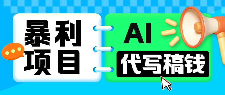 无需引流的暴利项目！AI 代写 “稿” 钱，日赚 200-500 轻松回本-AI网创