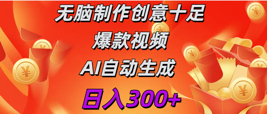 日入300+   无脑制作  创意十足爆款视频   AI自动生成-AI网创