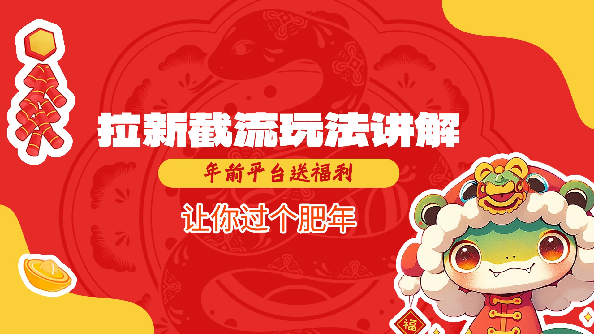 拉新截流玩法讲解，年前平台送福利，让你过个肥年-AI网创