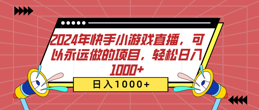 2024年快手小游戏直播，可以永远做的项目，轻松日入1000+-AI网创