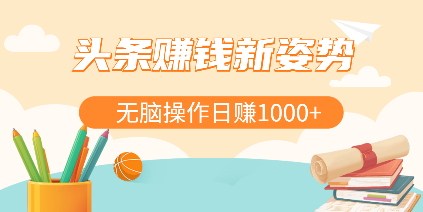 头条赚钱新姿势，AI爆款文章生成术，无脑操作日赚1K+复制粘贴轻松玩转头条-AI网创