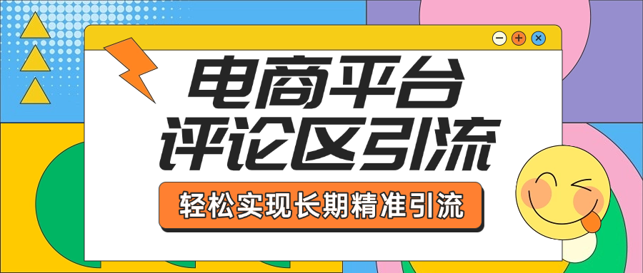 电商平台评论区引流，从基础操作到发布内容，引流技巧，轻松实现长期精准引流-AI网创