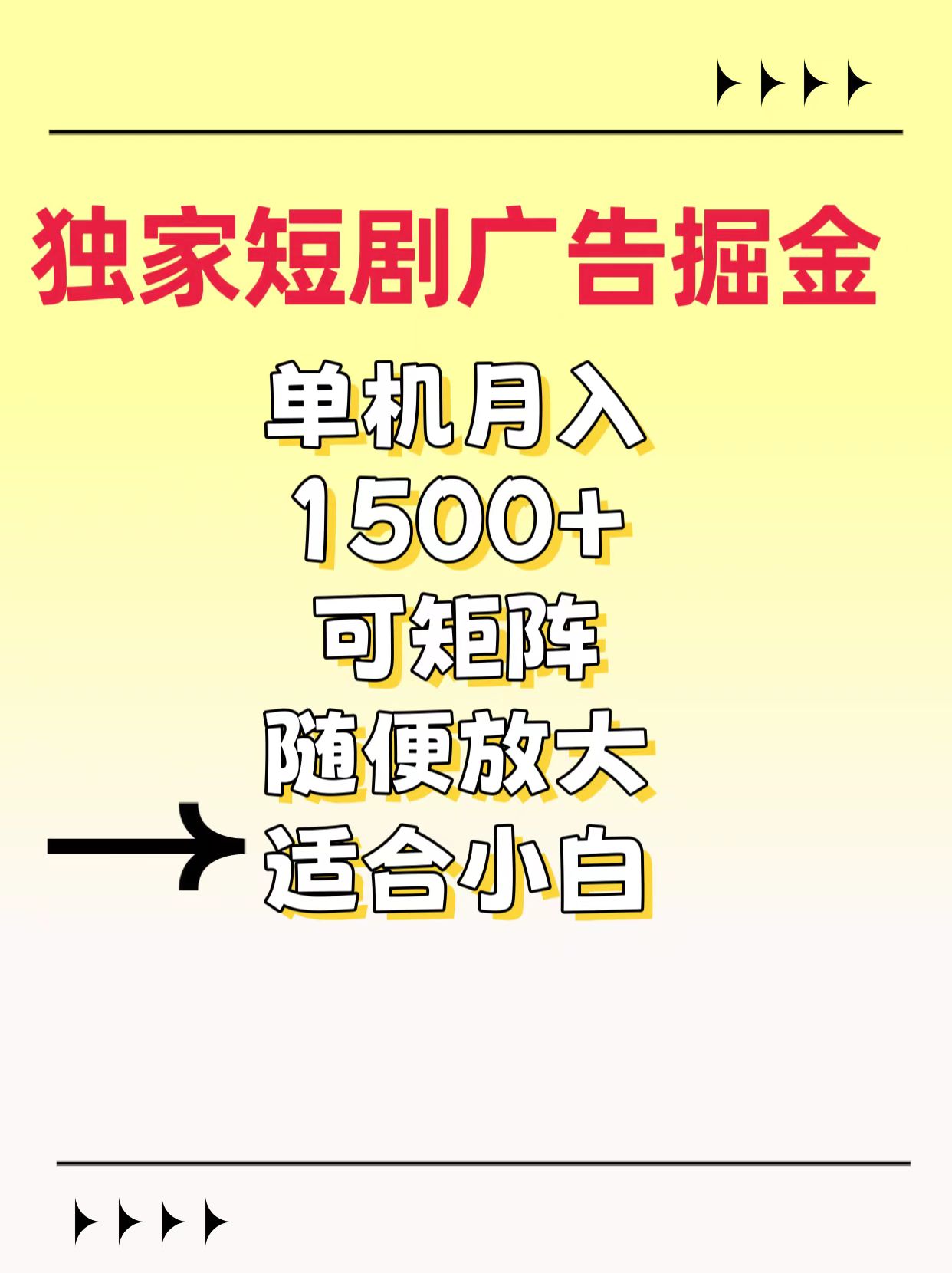 独家短剧广告掘金，通过刷短剧看广告就能赚钱，一天能到100-200都可以-AI网创